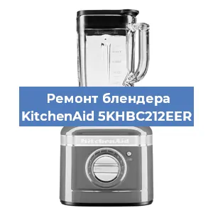 Замена щеток на блендере KitchenAid 5KHBC212EER в Красноярске